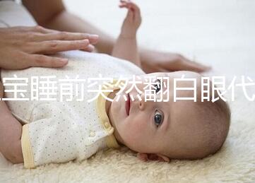 寶寶睡前突然翻白眼代表什么，這4種現(xiàn)象更值得你關(guān)注