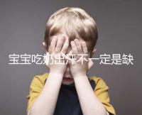 寶寶吃奶出汗不一定是缺鈣,這4點或許是真正原因