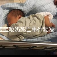 寶寶嗆奶死亡事件頻發，這4條急救方法你需知道