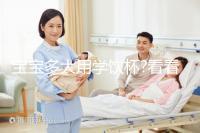 寶寶多大用學(xué)飲杯?看看寶媽們是何時給自家寶寶使用的