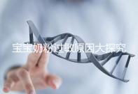 寶寶奶粉過敏原因大探究，4個生活小妙招可預防