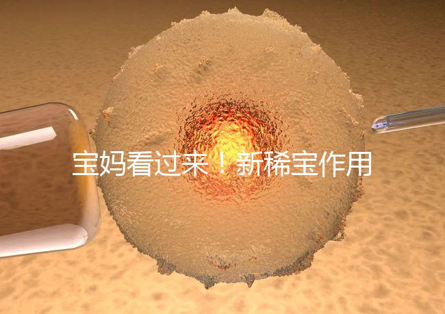 寶媽看過(guò)來(lái)!新稀寶作用及用法用量介紹