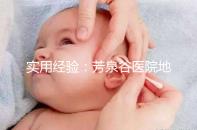 實(shí)用經(jīng)驗(yàn):芳泉谷醫(yī)院地址及到達(dá)路線介紹