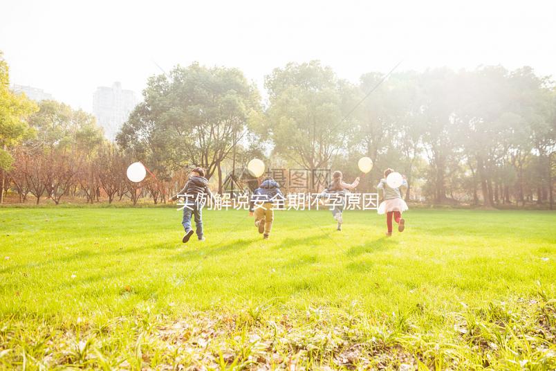 實例解說安全期懷孕原因，讓你了解避孕重要性