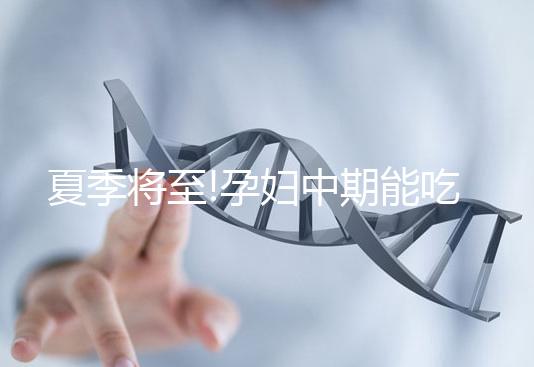 夏季將至!孕婦中期能吃西瓜嗎?讓有經(jīng)驗的寶媽告訴你