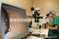 備孕懷孕都能吃？愛樂維的作用和功效大盤點(diǎn)