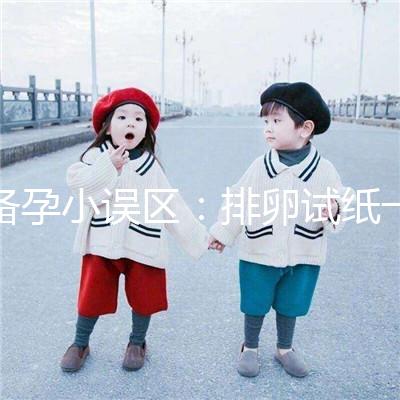 備孕小誤區：排卵試紙一直弱陽是代表著懷不上？