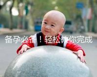 備孕必備!輕松教你完成能一道助孕的水魚湯