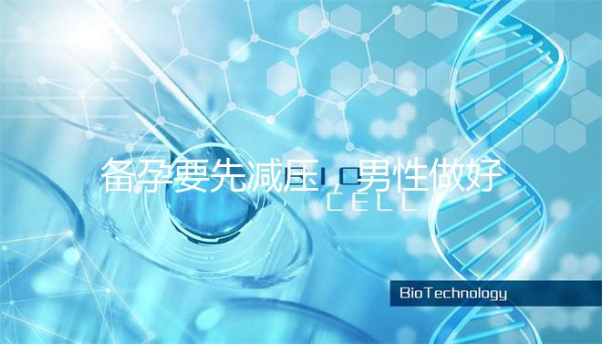 備孕要先減壓,男性做好這4點(diǎn)懷孕更簡(jiǎn)單!