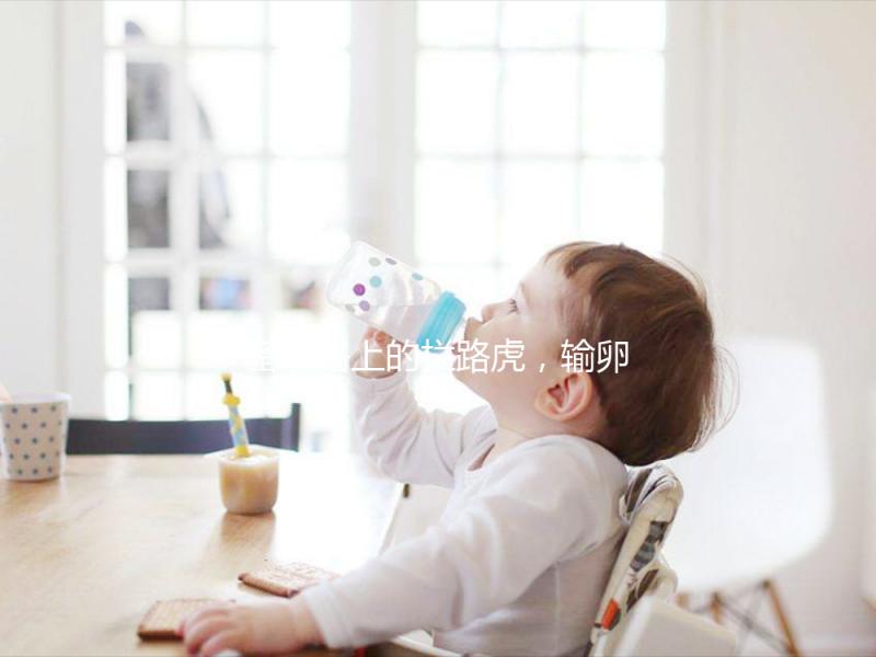 備孕路上的攔路虎，輸卵管狹窄的危害不止不孕