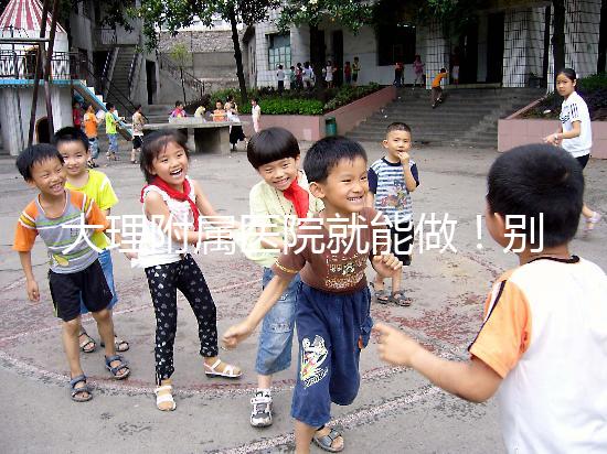 大理附屬醫院就能做！別再問我大理哪個醫院能做試管嬰兒了