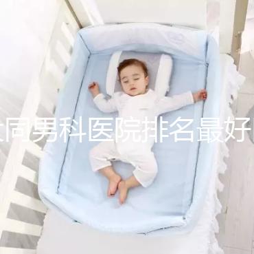 大同男科醫院排名最好醫院出爐，位置、費用全囊括