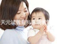 天元試管專科醫(yī)院試管嬰兒費(fèi)用，最低治療花費(fèi)僅2萬2千元