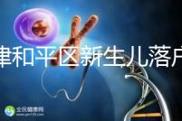 天津和平區(qū)新生兒落戶辦理指南,詳細(xì)流程解你燃眉之急