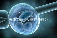 天津二婚子女落戶條件公布,想了解2024年新政策