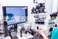 天津試管雙胞胎醫(yī)院排名一覽,附南開前三機構(gòu)詳細介紹