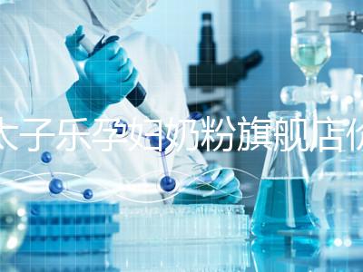 太子樂孕婦奶粉旗艦店價格昂貴，6大賣點真不虧