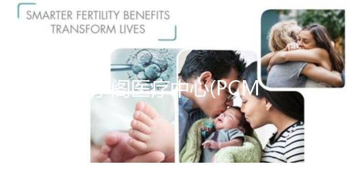 太子閣醫療中心(PCMC):馬來西亞醫療旅游皇冠上的明珠