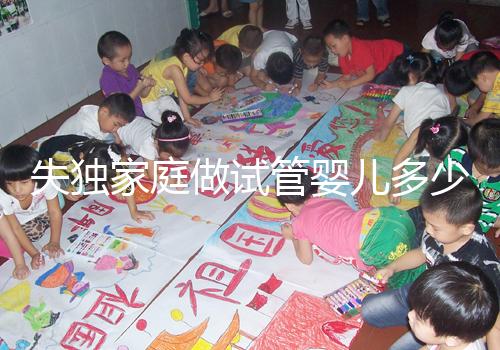 失獨家庭做試管嬰兒多少錢這里有，關鍵看醫保能否報銷