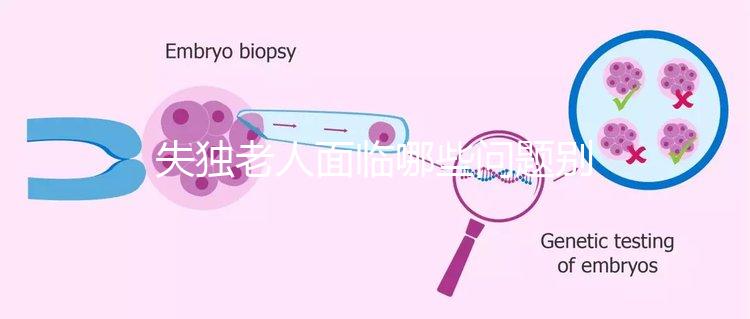 失獨(dú)老人面臨哪些問題別還不知道,現(xiàn)狀及需求這篇說清