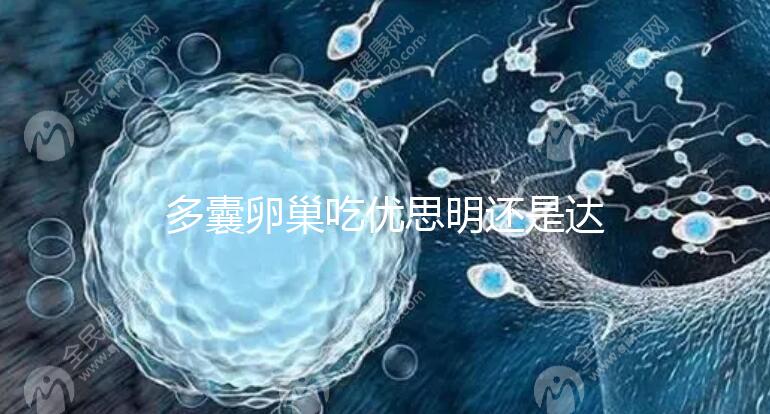 多囊卵巢吃優思明還是達英35?選擇時別陷入這些誤區了