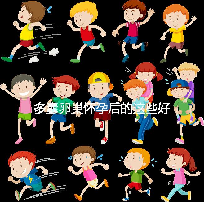 多囊卵巢懷孕后的這些好處，85%的女性都不知道！