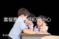 套餐費(fèi)用最低6萬(wàn)?小心落入馬來(lái)西亞試管嬰兒中介“低價(jià)陷阱”