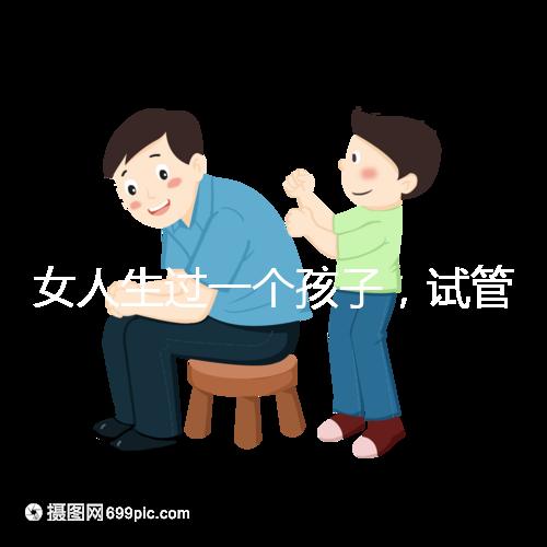 女人生過一個(gè)孩子,試管嬰兒再次懷孕需要檢查嗎?