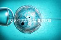 女人生龍鳳胎是福報還是孽報看這,佛教解釋前世姻緣