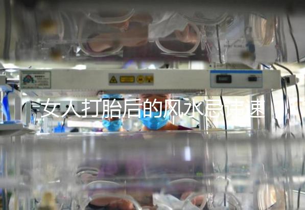 女人打胎后的風水忌諱速來觀看，破解方法或能起關鍵作用