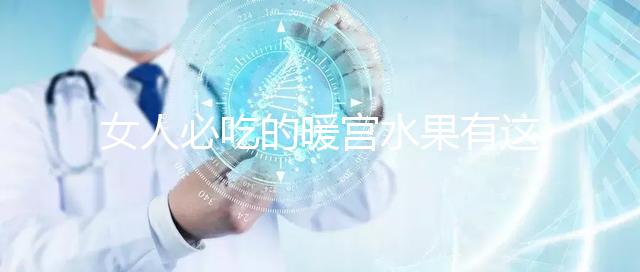 女人必吃的暖宮水果有這些，石榴、橘子不容錯過