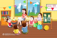 女性不孕的8種前兆性癥狀,除了閉經、月經不調還有這些...