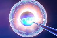 女性不能在29歲結婚原因不少,錯過最佳生育年齡危害大