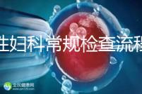 女性婦科常規(guī)檢查流程是這樣，步驟從外到里很有序