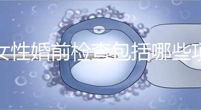 女性婚前檢查包括哪些項目？