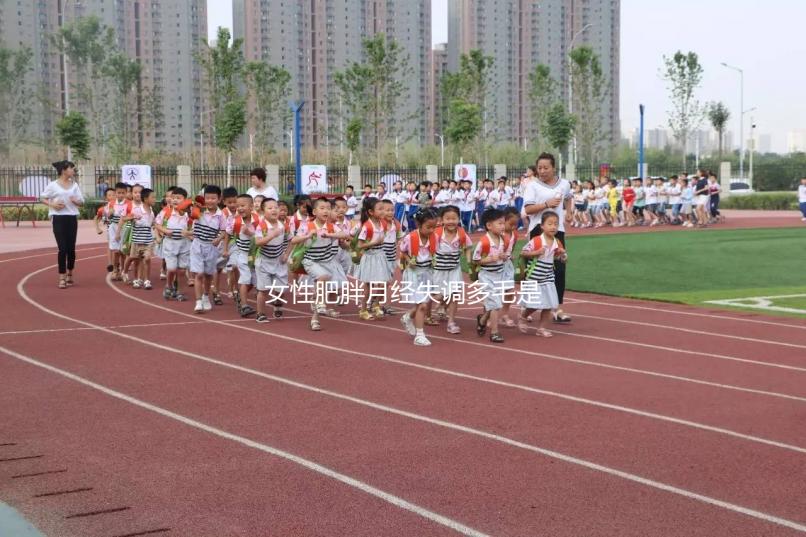 女性肥胖月經失調多毛是多囊卵巢綜合征的前兆,需警惕!