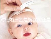 對結婚三金是婆婆買還是丈夫進行深入分析，盡快了解準備結婚的人