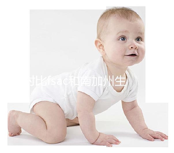 對(duì)比f(wàn)sac和南加州生殖中心(scrc),你想了解的都在這里