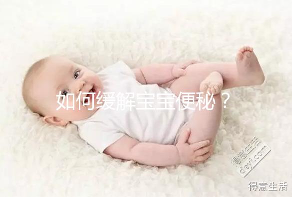 如何緩解寶寶便秘？