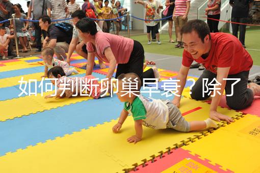 如何判斷卵巢早衰？除了AMH還能從癥狀判斷