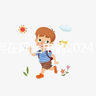 如何在網上申請2024準生證？