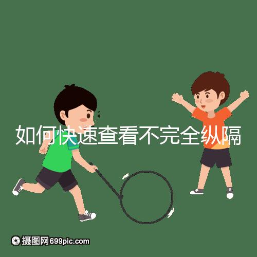 如何快速查看不完全縱隔子宮的試管妊娠？你想先做手術(shù)嗎？