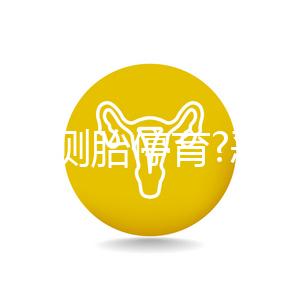 如何自測胎停育?惡心、嘔吐逐漸消失,還要加上它結(jié)果才準確