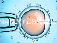 姨媽推遲了五分鐘催經(jīng)小技巧快收藏,當(dāng)天見效妙招別再錯過