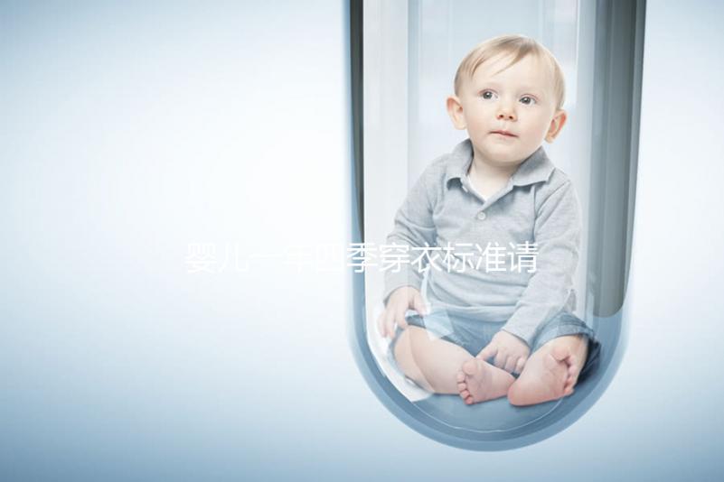 嬰兒一年四季穿衣標準請查收，配什么鞋子有講究