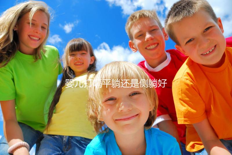 嬰兒打嗝平躺還是側(cè)躺好?抱起來喂點水才最推薦