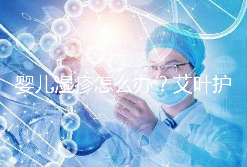 嬰兒濕疹怎么辦？艾葉護理不一定管用，4個小妙招輕松治療