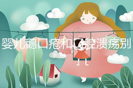 嬰兒鵝口瘡和口腔潰瘍別分不清，兩者癥狀圖片輕松分辨