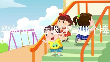 嬰幼兒可吞咽牙膏哪個牌子好，這十大排行榜千萬別錯過