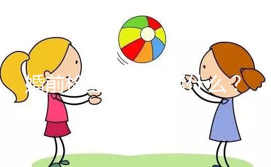 婚前檢查項(xiàng)目包括什么?